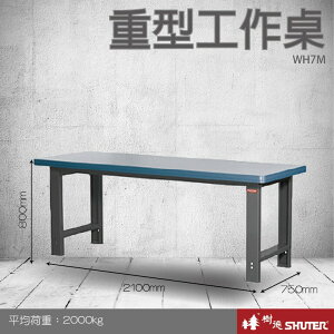 【樹德收納系列 】重型工作桌(2100mm寬) WH7M (工具車/辦公桌)