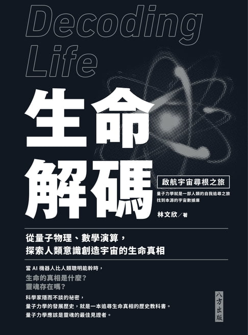 【電子書】生命解碼：啟航宇宙尋根之旅