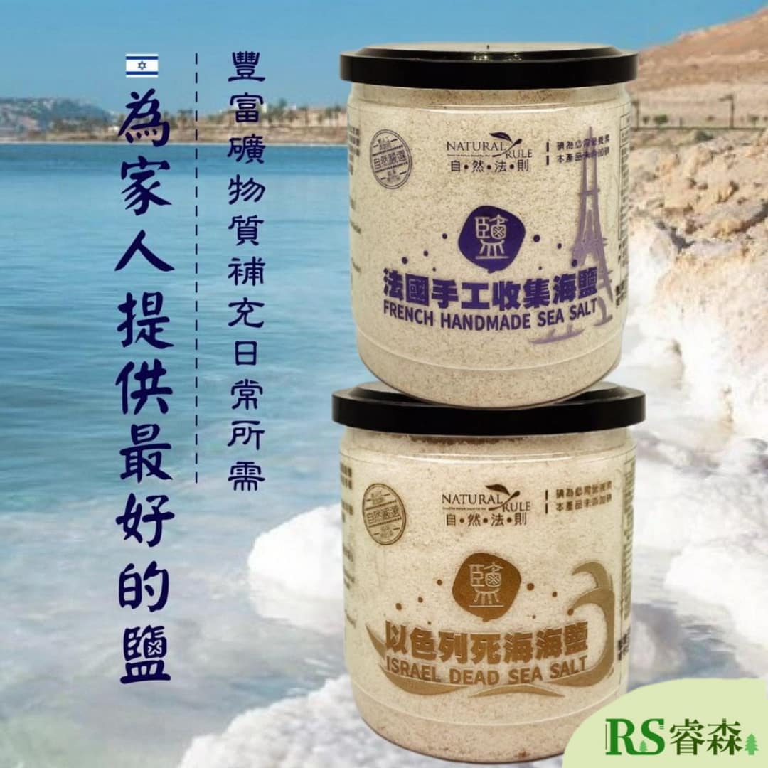 壽滿趣 法國手工收集海鹽350g 以色列死海海鹽400g 自然法則 全素海鹽