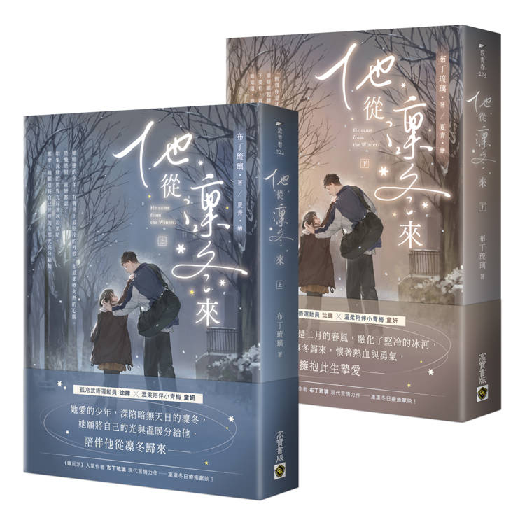 他從凜冬來【上下套書】