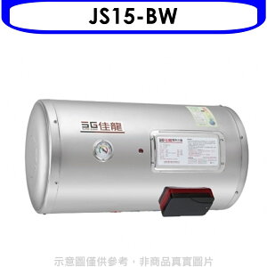 全館領券再折★佳龍【JS15-BW】15加侖儲備型電熱水器橫掛式熱水器(全省安裝)