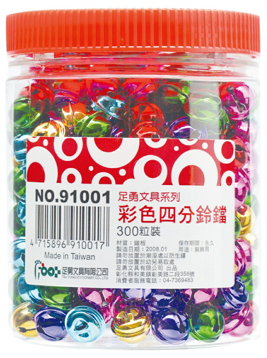 足勇 NO. 91001 彩色四分鈴鐺 (12.7mm) (300入)