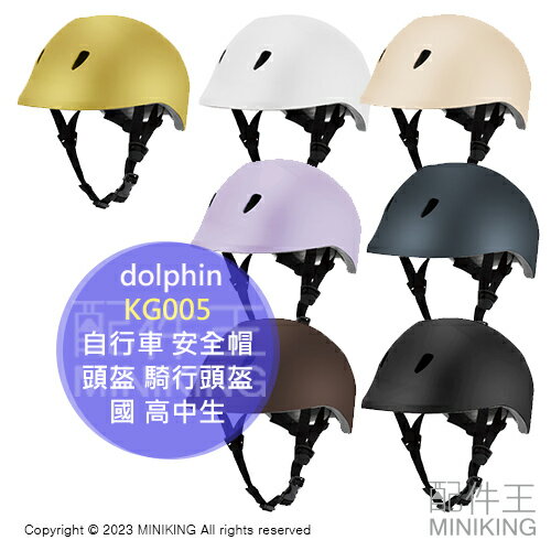 日本代購 日本製 dolphin KG005 自行車 安全帽 頭盔 單車 腳踏車 騎行頭盔 輕量 學生 國中生 高中生