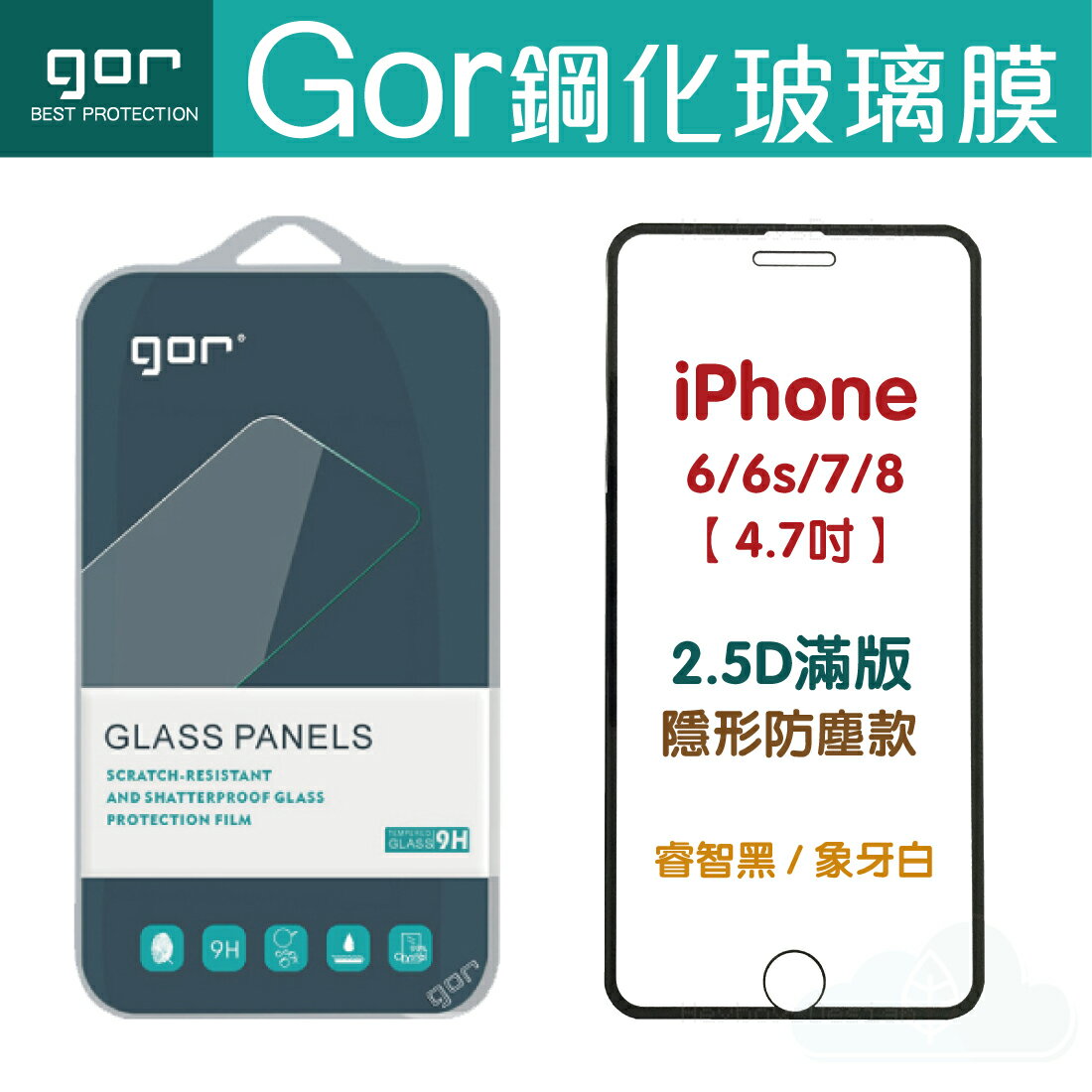 GOR 9H iPhone iP8+ iP7 6 6s 鋼化膜 2.5D曲面 滿版大視窗 升級版 蘋果手機螢幕保護貼 【全館滿299免運費】