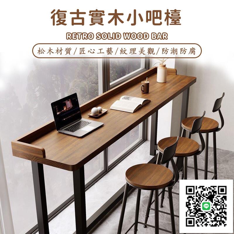 【客製化實木吧臺 宅配免運】陽臺復古吧檯桌 實木辦公桌 休閒桌實木長條桌 高腳長條桌 高腳桌椅組合 帶靠背椅