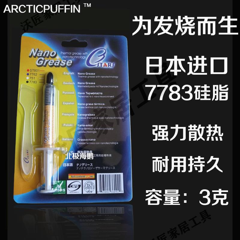 日本信越7783散熱矽脂電腦筆記本CPU顯卡北橋含銀導熱膏納米矽膠【亞德機械五金家居】