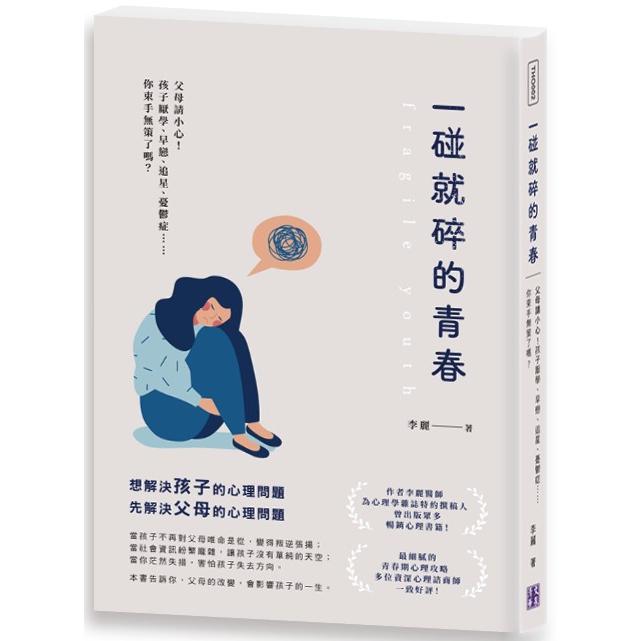 一碰就碎的青春：父母請小心！孩子厭學、早戀、追星、憂鬱症……你束手無策了嗎？