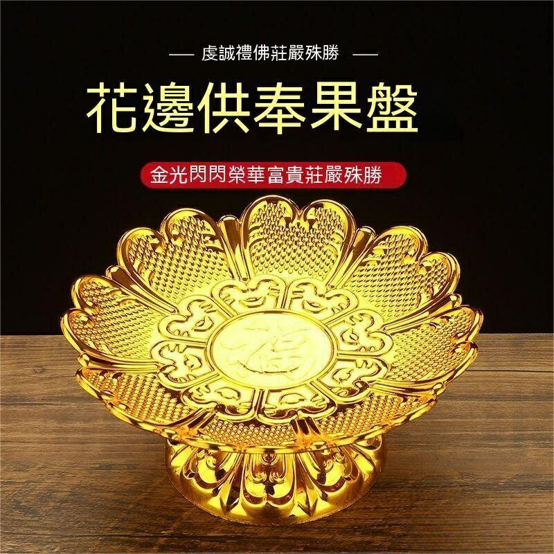 拜拜供盤招財 敬果盤 鋅閤金 敬神果盤 供果盤 供盤 拜拜果盤 上供果盤 貢盤 僊傢財神供盤 水果盤