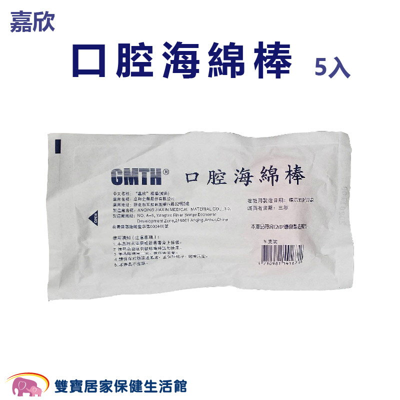 嘉欣 口腔海綿棒5入 無粉海綿牙刷 滅菌 棉棒 滅菌海綿牙刷