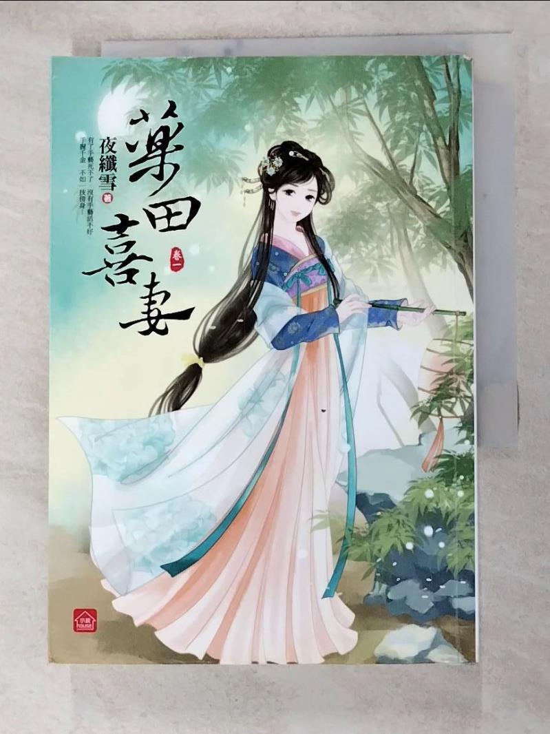 【書寶二手書T8／言情小說 H33】藥田喜妻(一) 夜纖雪
