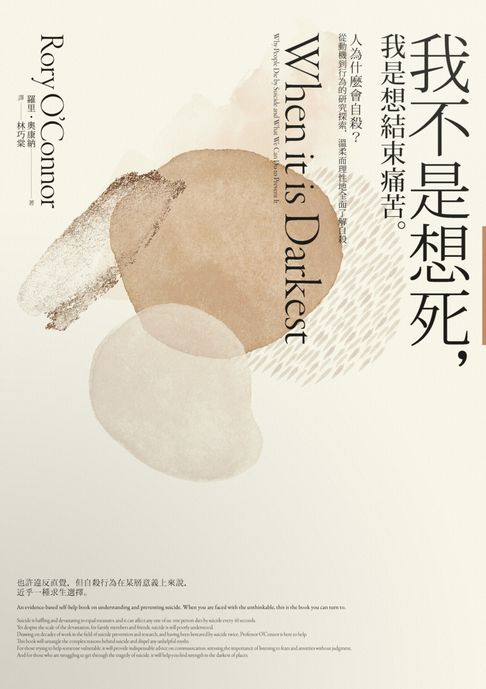 我不是想死:我是想結束痛苦：人為什麼會自殺？從動機到行為的研究探索:溫柔而理性地全面了解自殺【電子書】