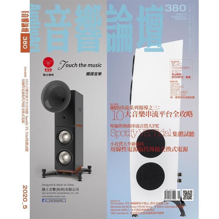 音響論壇5月2020第380期 | 拾書所