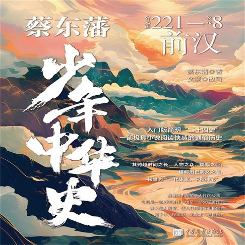【有聲書】蔡东藩少年中华史：前汉 0