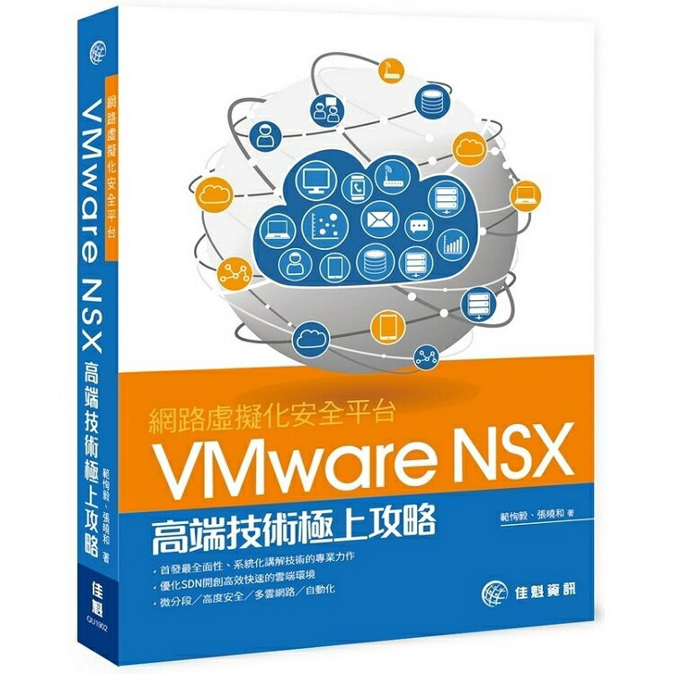 網路虛擬化安全平台：VMware NSX高端技術極上攻略 | 拾書所