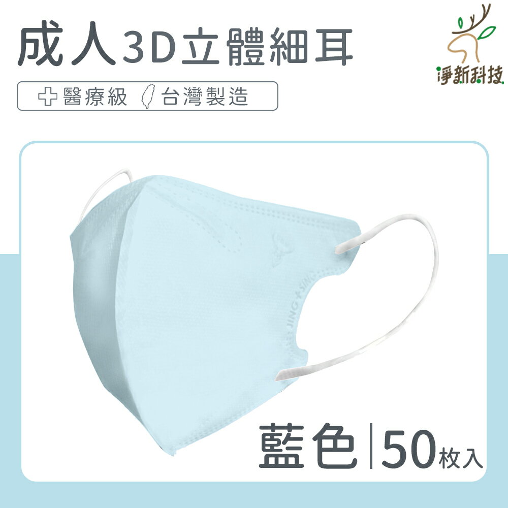 台灣製造 淨新口罩 口罩 醫療口罩 SGS檢驗 拋棄式口罩 成人口罩 兒童口罩 幼幼口罩 3D口罩 台灣口罩 平面口罩【Z036】 0