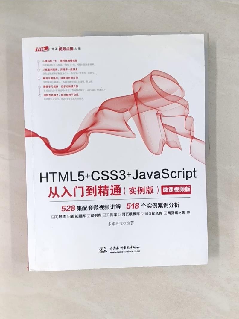 【書寶二手書T1／電腦_UDX】HTML5+CSS3+JavaScript從入門到精通（實例版）_簡體_未來科技