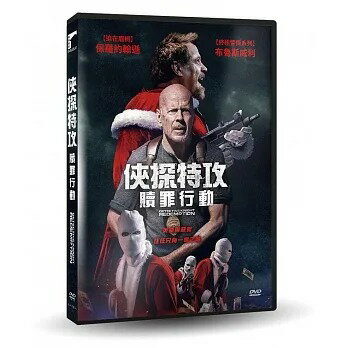 【停看聽音響唱片】【DVD】俠探特攻：贖罪行動
