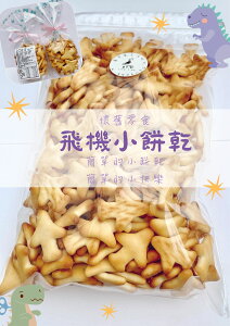 【7-11超取199免運】飛機餅乾 奶素 古早味 懷舊零食 台灣製造