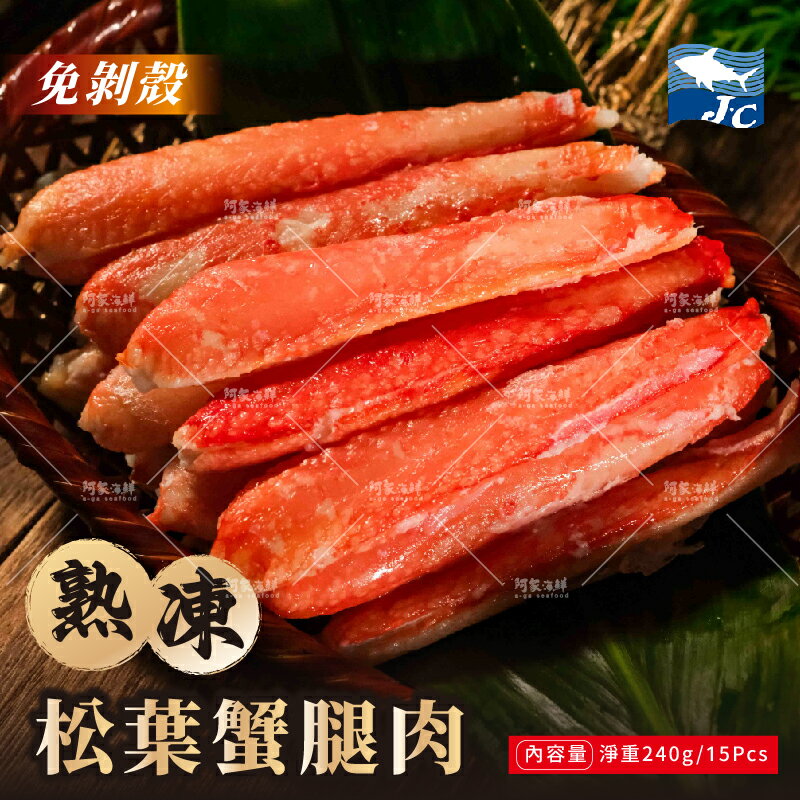 【阿家海鮮】熟凍松葉蟹腿肉(淨重240g)