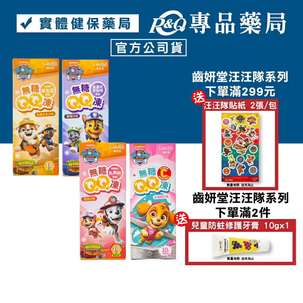 Lab52 齒妍堂 汪汪隊無糖QQ凍 (乳酸多多/荔枝/葡萄/水蜜桃口味) 10入/盒 專品藥局
