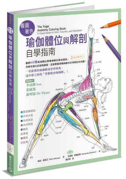 看圖著色瑜伽體位與解剖自學指南──圖解40種瑜伽體位需要瞭解的解剖重點，用著色強化記憶再練習，全面掌握身體與動作的骨骼肌肉地圖！【城邦讀書花園】