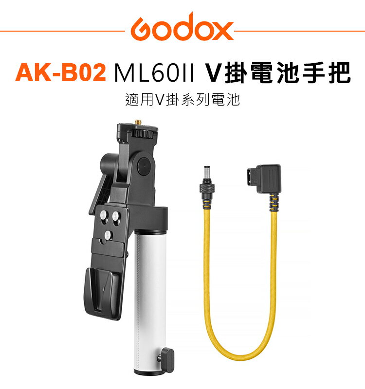 EC數位 Godox 神牛 AK-B02 ML60II V掛電池手把 適用 V掛 電池 電池手把 便攜電源