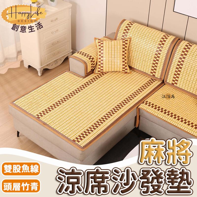 特惠/店長優選 【免運 訂製尺寸】沙發墊 麻將涼蓆 麻將坐墊 夏季涼席 夏季涼席 沙發坐墊 夏季沙發墊 沙發防滑墊 涼感麻將蓆新店開業 全館八折起 售後保障