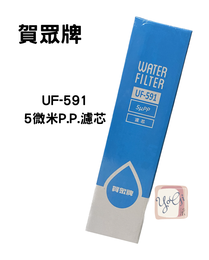 【賀眾牌】UF-591 5微米P.P.濾芯 QUICK-FIT新卡式設計 台灣公司貨 廚下濾芯
