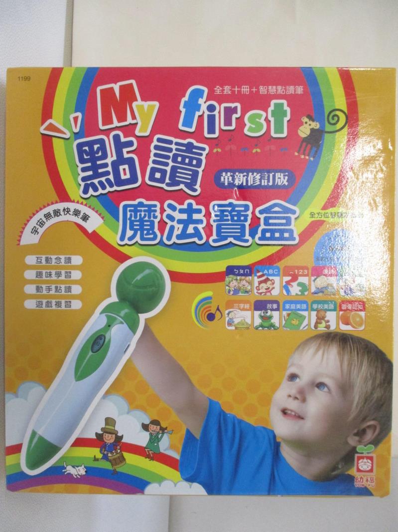 【書寶二手書T5／少年童書 D2U】My First點讀魔法寶盒【革新版】（全套十冊合售+快樂點讀遊戲筆） 幼福編輯部