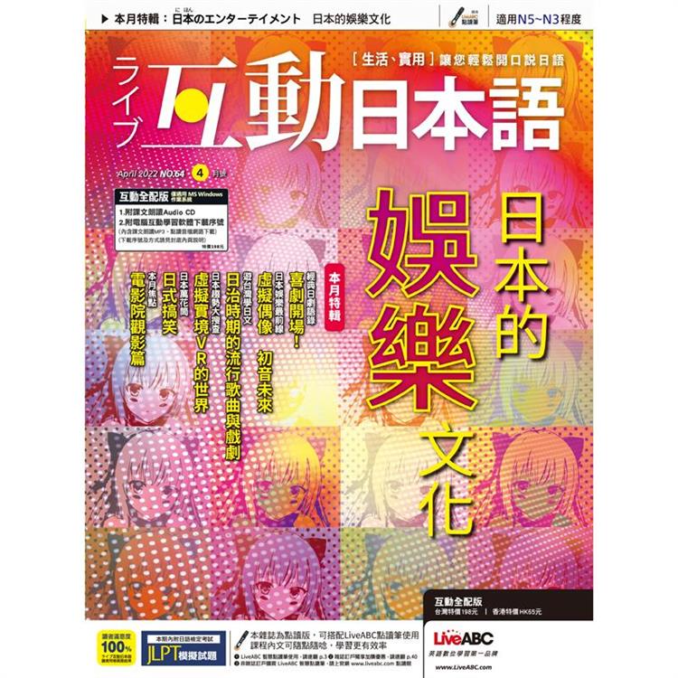 Live互動日本語（電腦影音互動程式下載版） 4月2022第64期