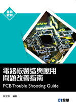 電路板製造與應用問題改善指南 (1版) 林定皓 2018 全華