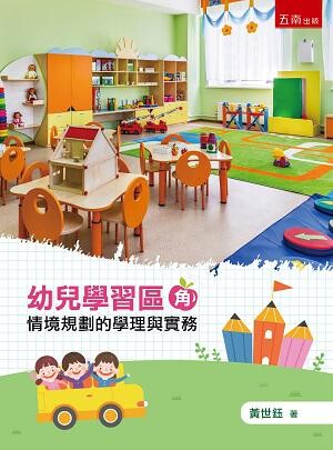 幼兒學習區(角)情境規劃的學理與實務 (1版) 黃世鈺 2019 五南