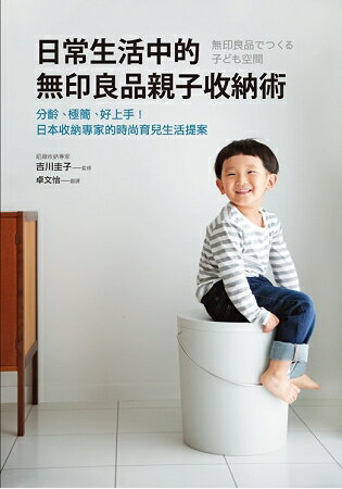日常生活中的無印良品親子收納術：分齡、極簡、好上手！日本收納專家的時尚育兒生活提案 | 拾書所