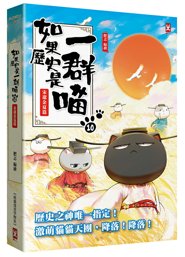 如果歷史是一群喵(10)：宋遼金夏篇【萌貓漫畫學歷史】(暢銷二版)