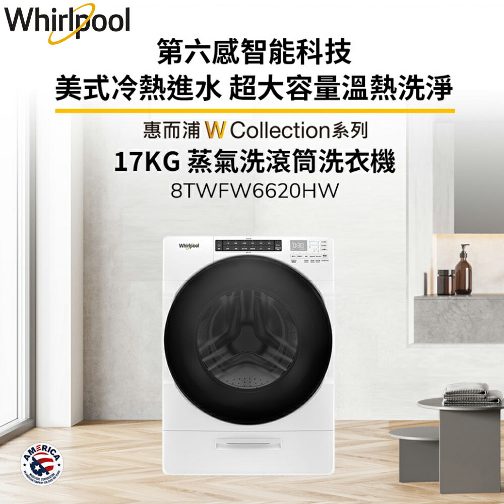 Whirlpool惠而浦 17公斤 Load & Go蒸氣洗滾筒洗衣機 8TWFW6620HW
