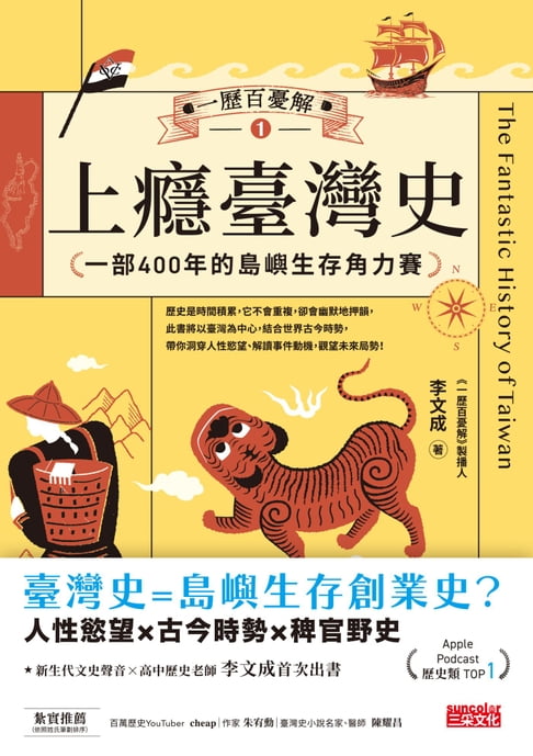 【電子書】一歷百憂解1 上癮臺灣史：一部400年的島嶼生存角力賽【內附「秒懂臺灣大事年表」】