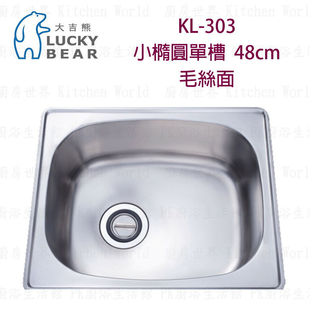 高雄 大吉熊 KL-303 不鏽鋼 水槽 小橢圓單槽-毛絲面 實體店面 可刷卡【KW廚房世界】