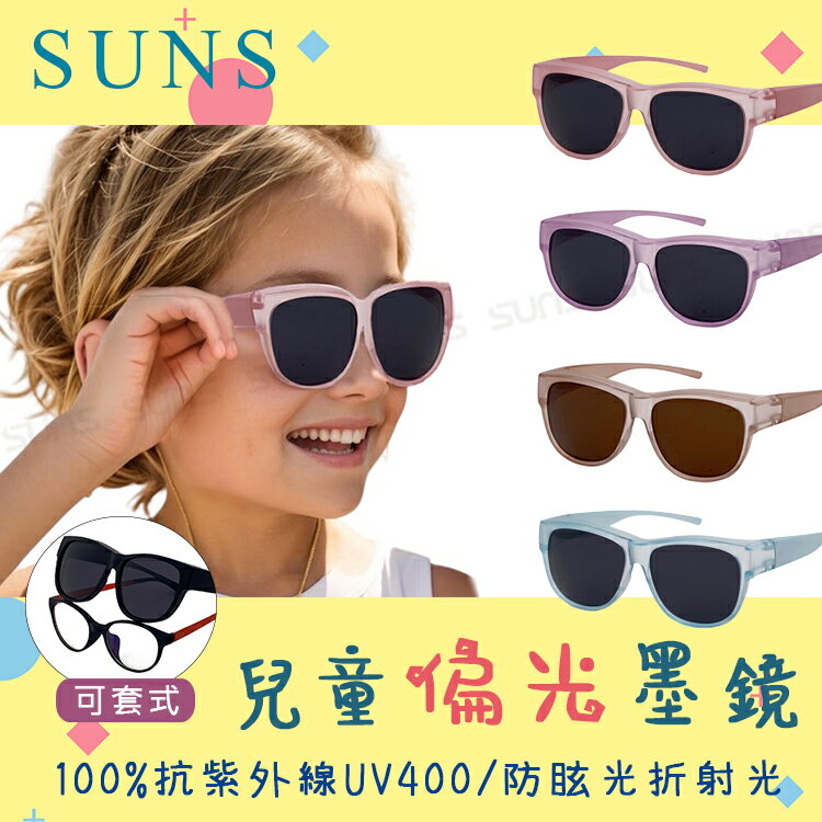 【SUNS】MIT兒童偏光墨鏡 兒童套鏡 太陽眼鏡 抗UV400 保護孩子的眼睛 可免摘眼鏡直接配戴 防眩光