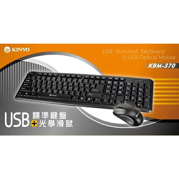KINYO 耐嘉 KBM-370 USB鍵盤滑鼠組 標準鍵盤 光學滑鼠 鍵鼠組 有線鍵盤 有線滑鼠 USB滑鼠 電腦鍵盤 電腦滑鼠 桌上型鍵盤 外接鍵盤