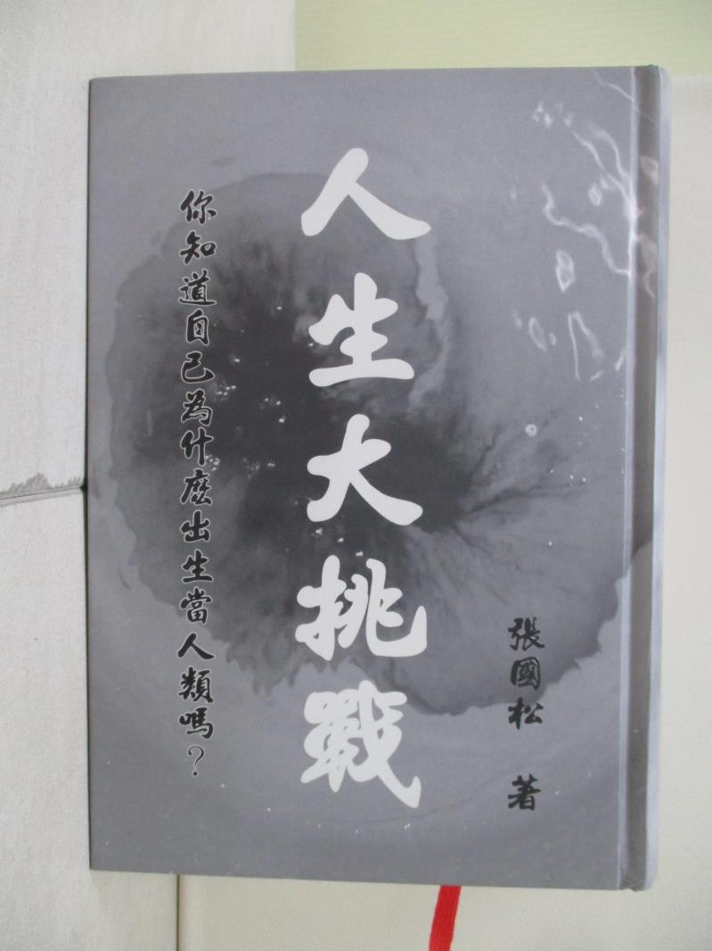 【書寶二手書T1／宗教_V9P】人生大挑戰 : 風雲道者經典錄_原價1800_張國松
