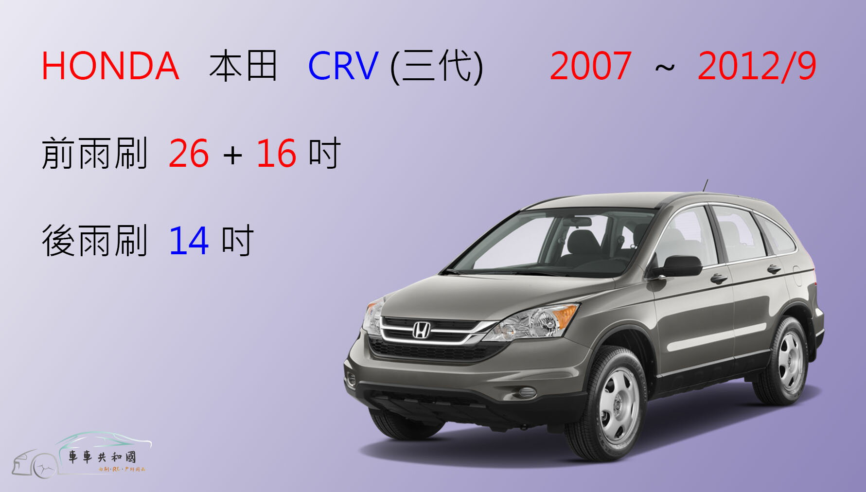 【車車共和國】HONDA 本田 CRV 3 CR-V 3代 CRV3 軟骨雨刷 前雨刷 後雨刷 雨刷錠