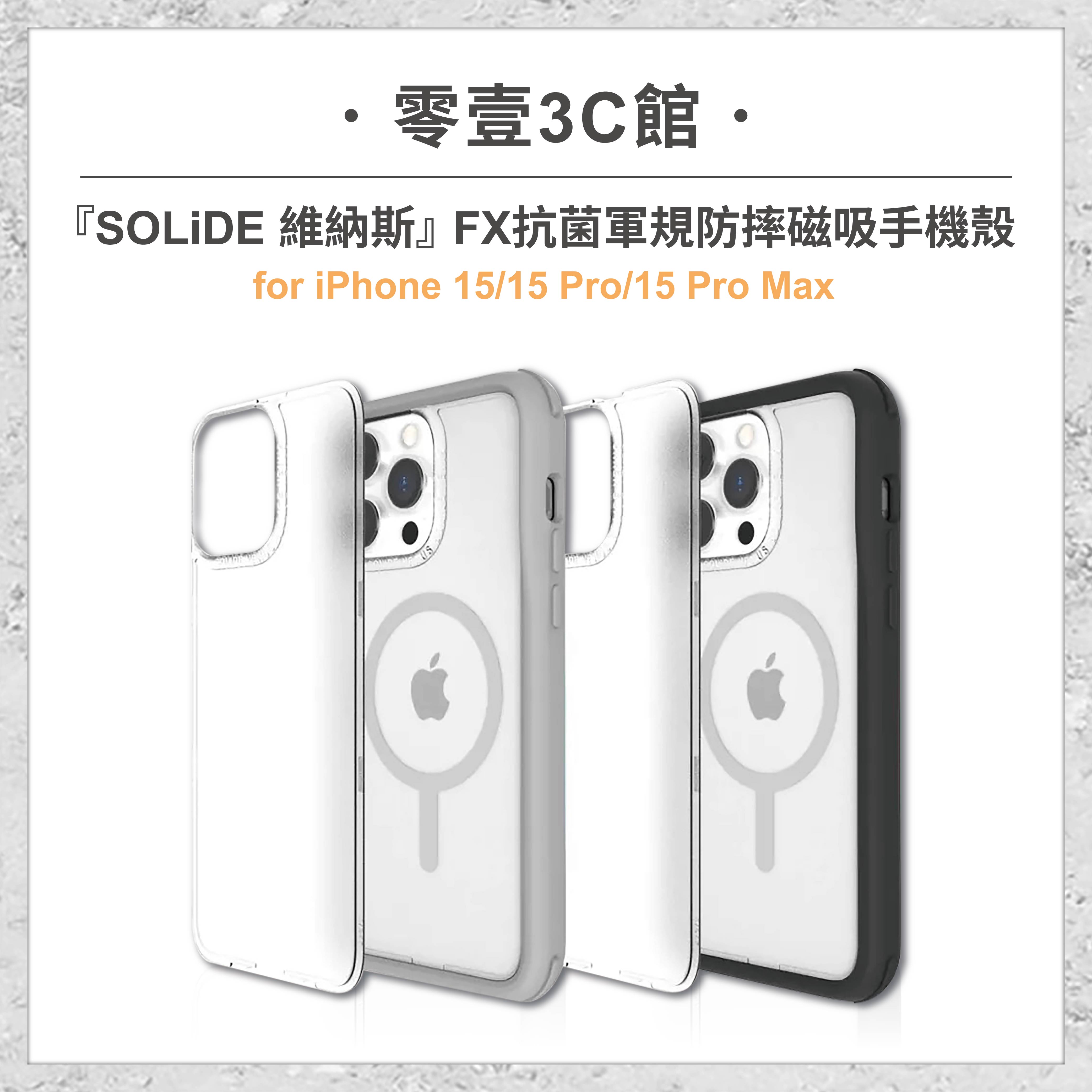 『SOLiDE』iPhone 15系列 15/Pro/Pro Max FX抗菌軍規防摔磁吸手機殼(附透明霧面背蓋) 防摔殼