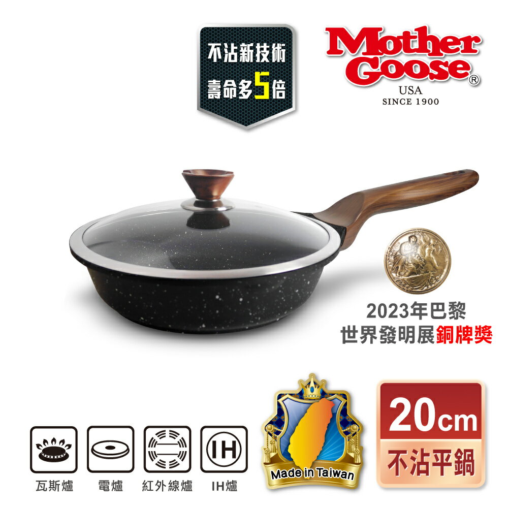 【美國MotherGoose 鵝媽媽】皮克超銀石不沾輕便平底鍋20cm