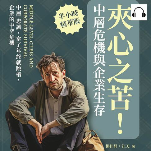 【有聲書】夾心之苦！中層危機與企業生存：中層 忠誠，拿了年終就跳槽，企業的中空危機 0