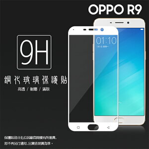 OPPO R9 X9009 滿版 鋼化玻璃保護貼/全螢幕/全屏/9H硬度/高清透/強化/防爆/防刮