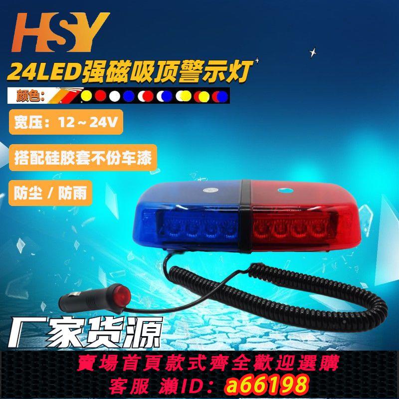 【臺灣公司 可開發票】12-24V汽車爆閃燈工程車24W LED吸頂燈車載警示燈車頂救援路