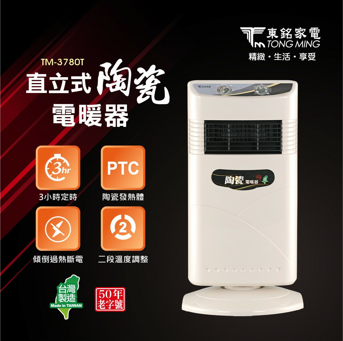 【東銘】 直立式陶瓷電暖器 TM-3780T 台灣製造