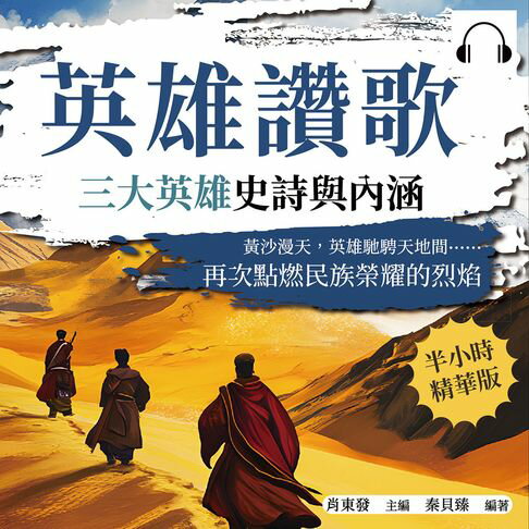 【有聲書】英雄讚歌，三大英雄史詩與內涵：黃沙漫天，英雄馳騁天地間……再次點燃民族榮耀的烈焰 0