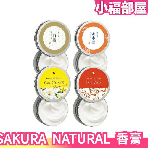 日本製 SAKURA NATURAL 香膏 香氛 香水 古龍 淡香 紅茶 依蘭 白檀 自然成份 保濕 乳霜 【小福部屋】