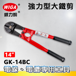 WIGA 威力鋼 GK-14BC 14吋 強力型大鐵剪